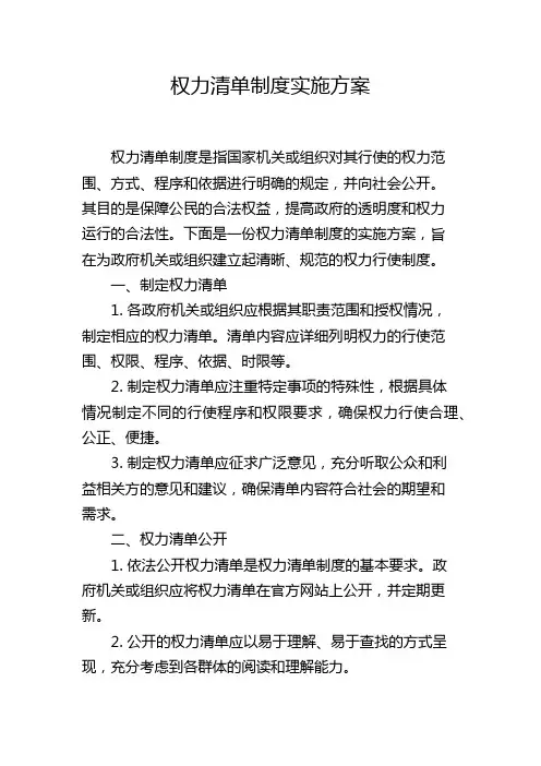 权力清单制度实施方案
