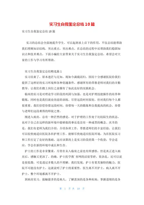 实习生自我鉴定总结10篇