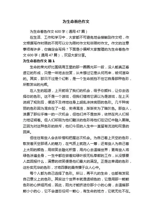 为生命着色作文600字（通用47篇）