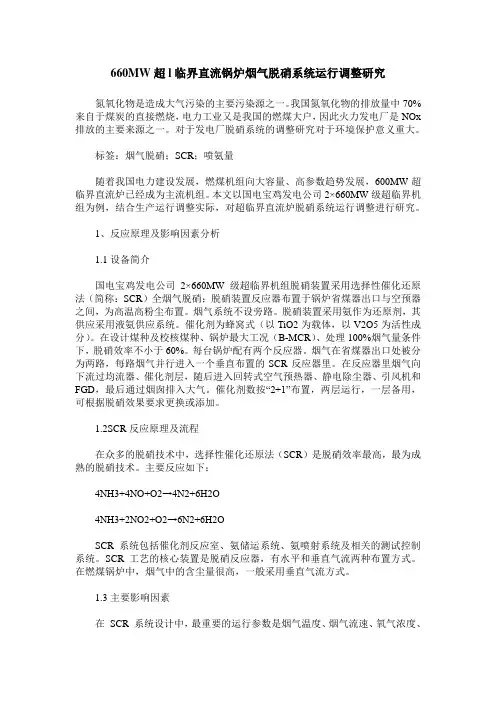 660MW超l临界直流锅炉烟气脱硝系统运行调整研究