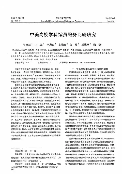 中美高校学科馆员服务比较研究