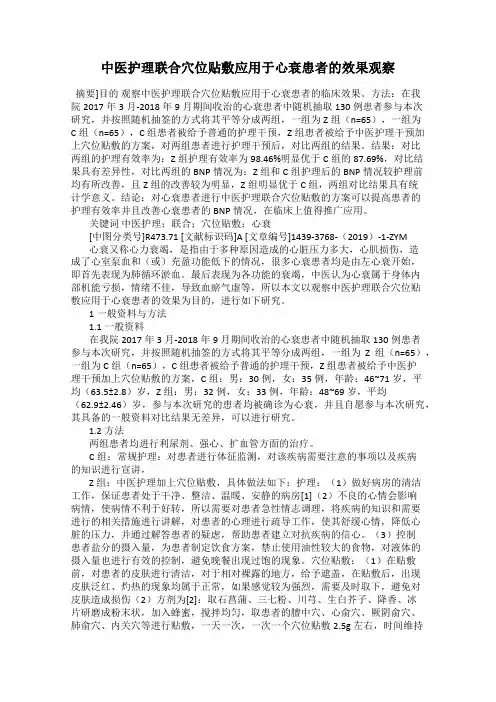 中医护理联合穴位贴敷应用于心衰患者的效果观察22