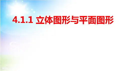 人教版七年级数学上册 4.1.1 ：立体图形与平面图形