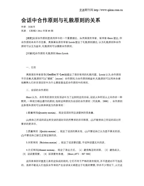 会话中合作原则与礼貌原则的关系