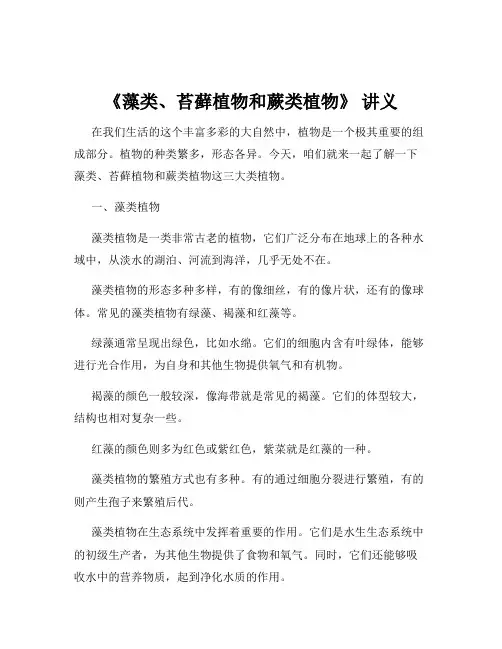《藻类、苔藓植物和蕨类植物》 讲义
