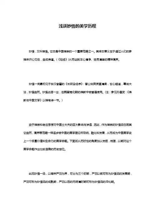 浅谈妙悟的美学历程