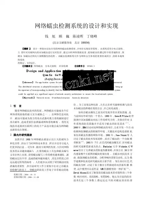 网络蠕虫检测系统的设计和实现