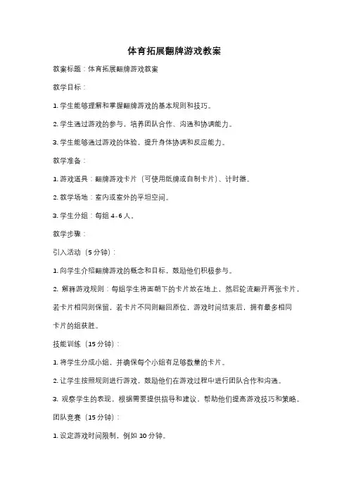 体育拓展翻牌游戏教案