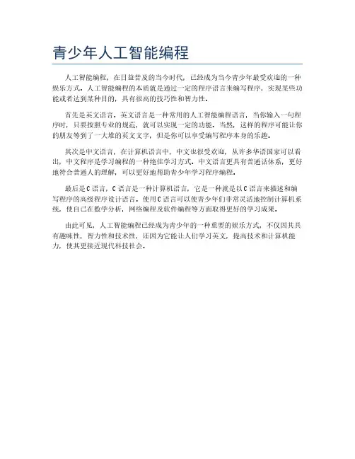 青少年人工智能编程