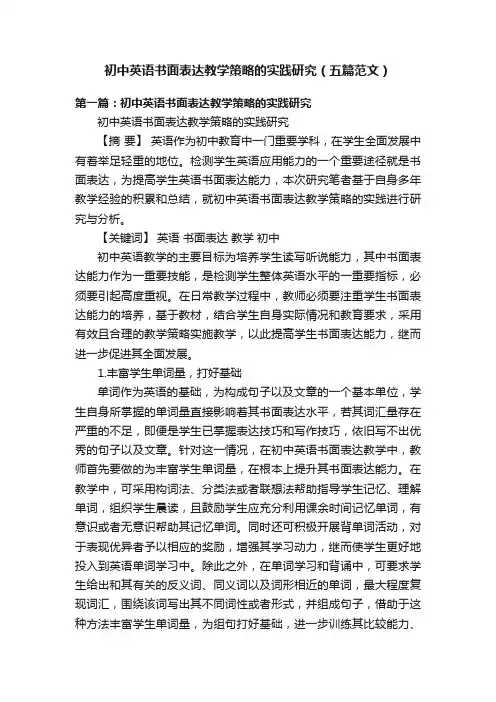 初中英语书面表达教学策略的实践研究（五篇范文）