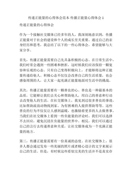 传递正能量的心得体会范本 传播正能量心得体会1