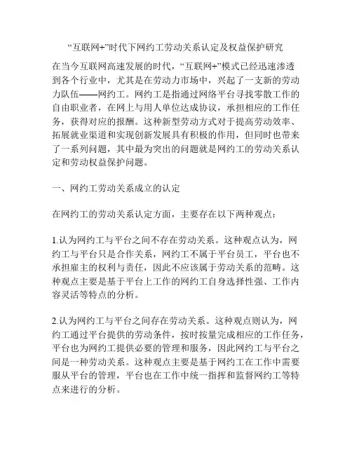 “互联网+”时代下网约工劳动关系认定及权益保护研究