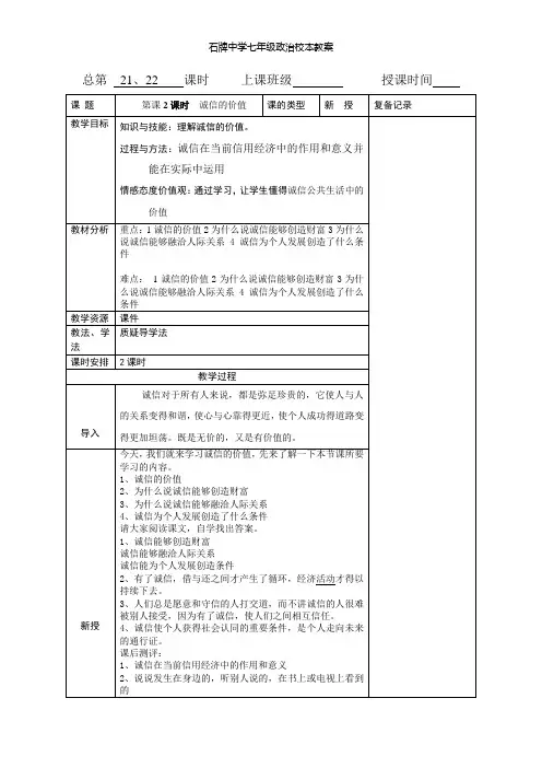 第四单元第二节诚信的价值(21、22课时)