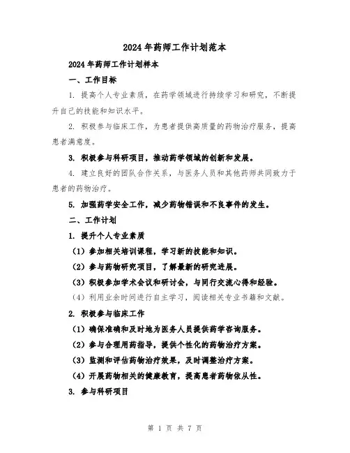 2024年药师工作计划范本(3篇)
