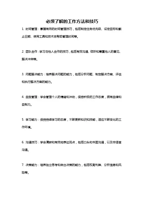 必须了解的工作方法和技巧