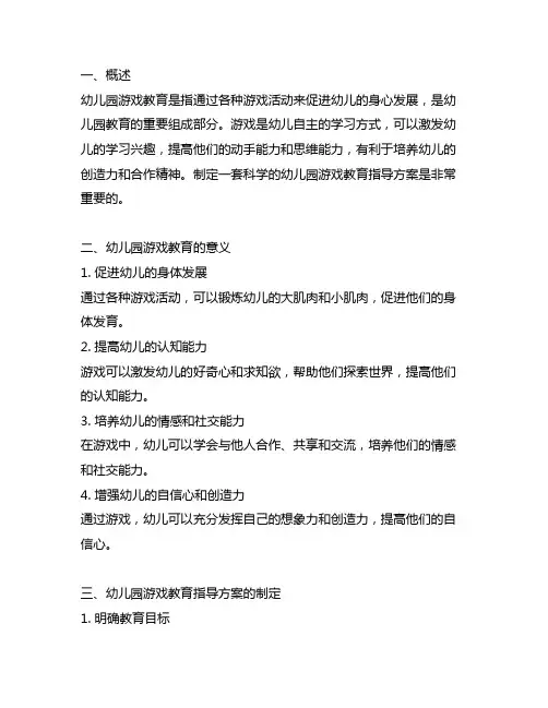 幼儿园游戏教育指导方案 幼儿园游戏教育