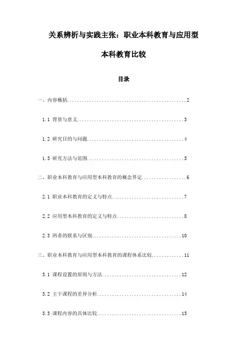 关系辨析与实践主张：职业本科教育与应用型本科教育比较