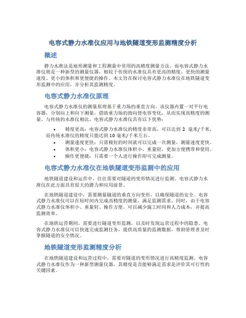 电容式静力水准仪应用与地铁隧道变形监测精度分析