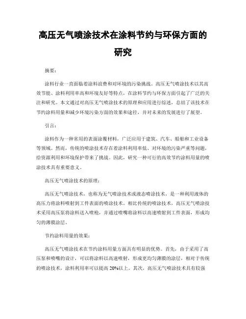 高压无气喷涂技术在涂料节约与环保方面的研究