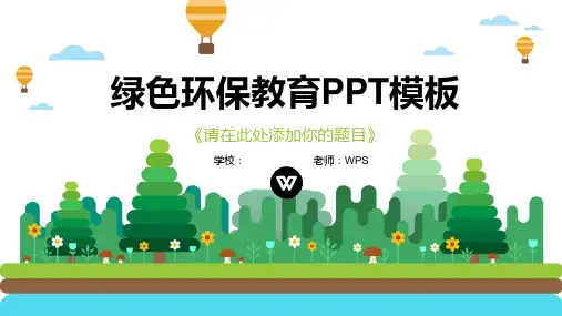 绿色环保教育PPT模板