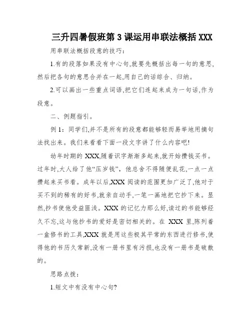 三升四暑假班第3课运用串联法概括XXX
