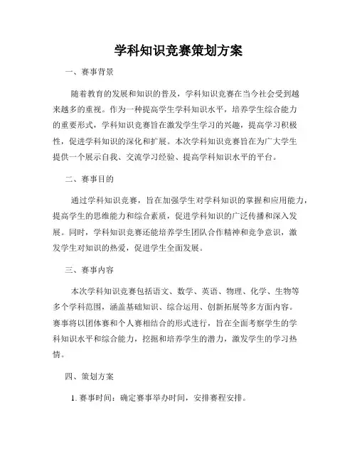 学科知识竞赛策划方案