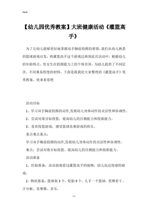 【幼儿园优秀教案】大班健康活动《灌篮高手》