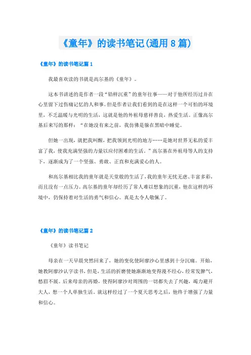 《童年》的读书笔记(通用8篇)