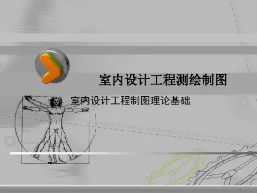 室内的设计工程制图PPT资料58页
