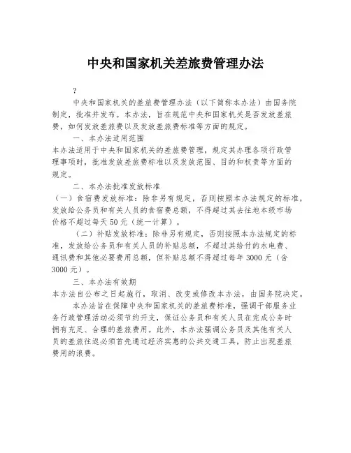 中央和国家机关差旅费管理办法