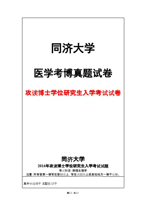 同济大学病理生理学2016年考博真题试卷