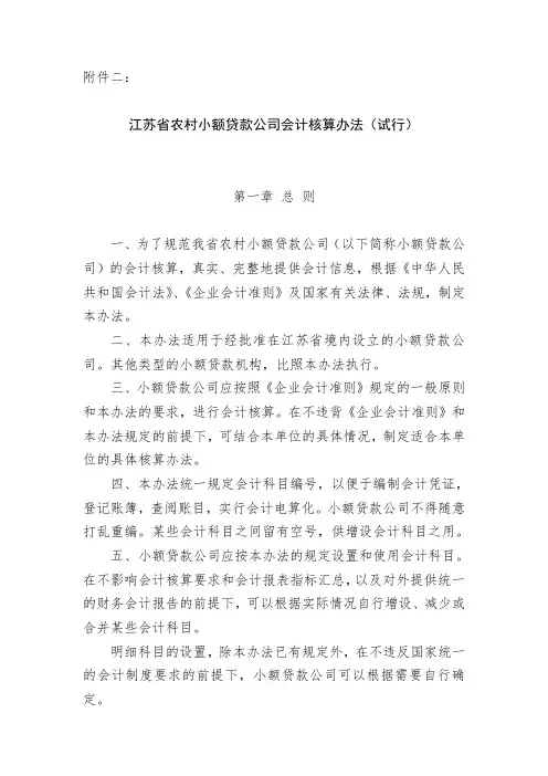 江苏省农村小额贷款公司会计核算办法(试行).doc