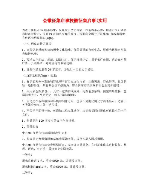 会徽征集启事校徽征集启事(实用