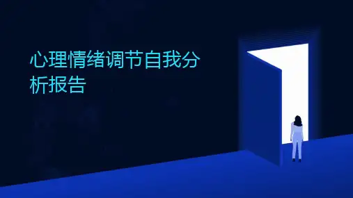 心理情绪调节自我分析报告