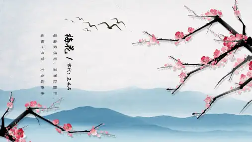 梅花古诗文赏析PPT课件