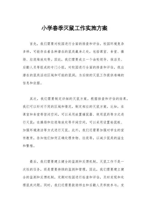 小学春季灭鼠工作实施方案