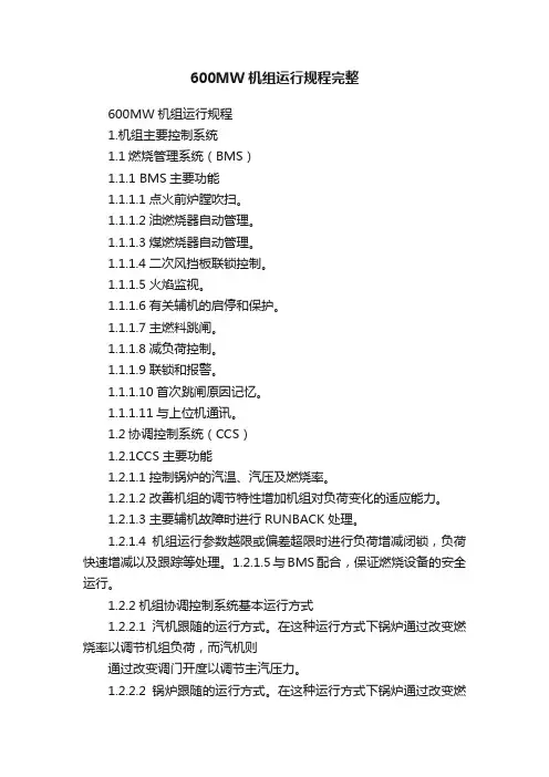 600MW机组运行规程完整