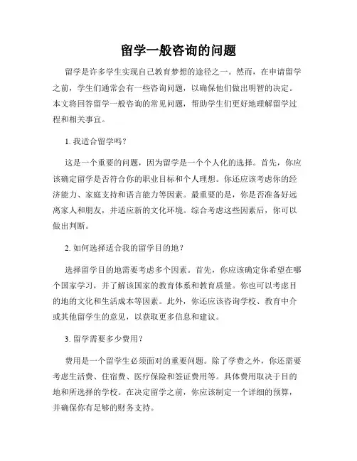 留学一般咨询的问题
