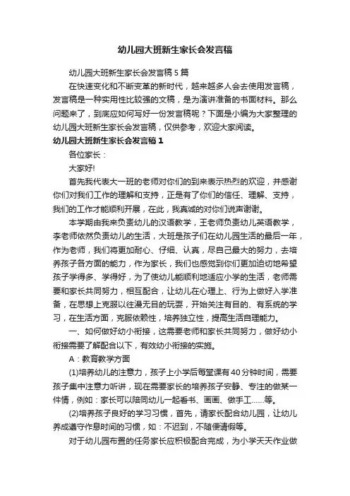 幼儿园大班新生家长会发言稿5篇