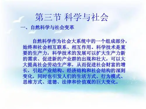自然科学基础1.3科学与社会