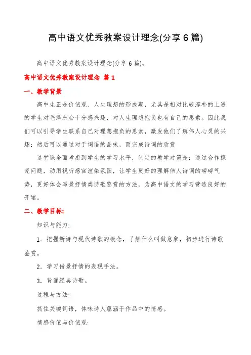 高中语文优秀教案设计理念(分享6篇)