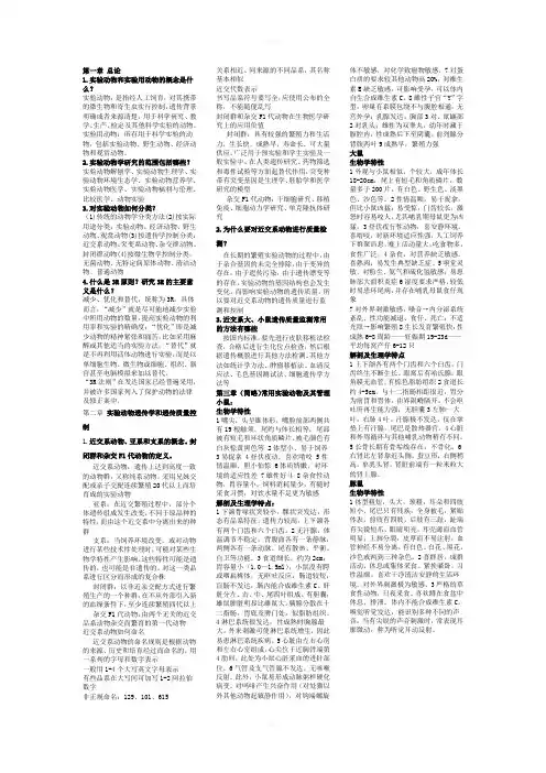 吉林大学医学实验动物学课后题整理