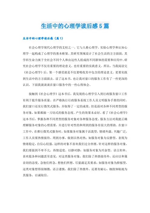 生活中的心理学读后感5篇