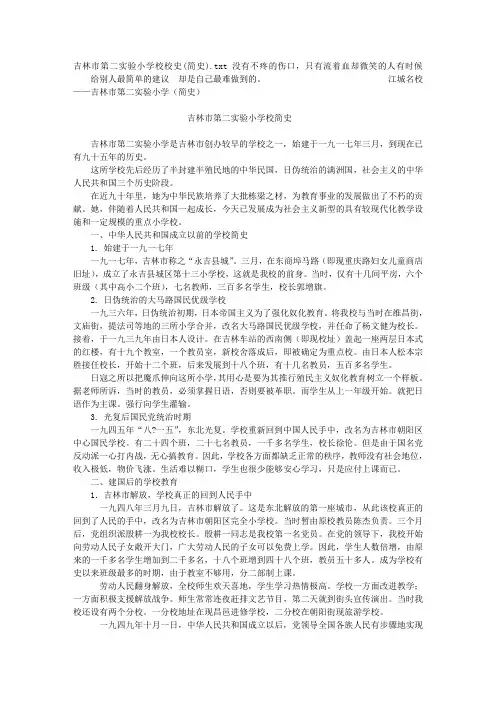 吉林市第二实验小学校校史(简史)