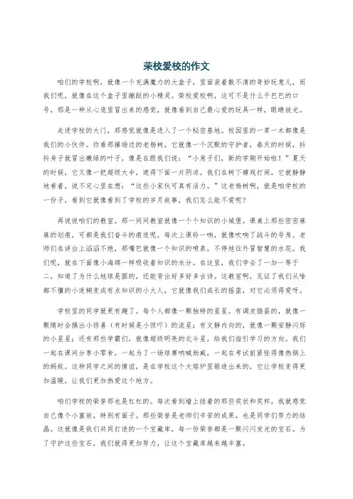 荣校爱校的作文