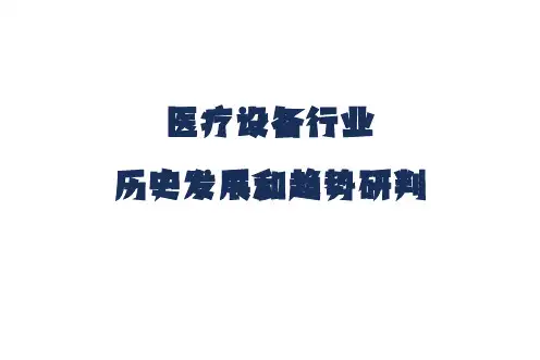 医疗设备行业历史发展和趋势研判