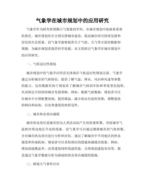 气象学在城市规划中的应用研究
