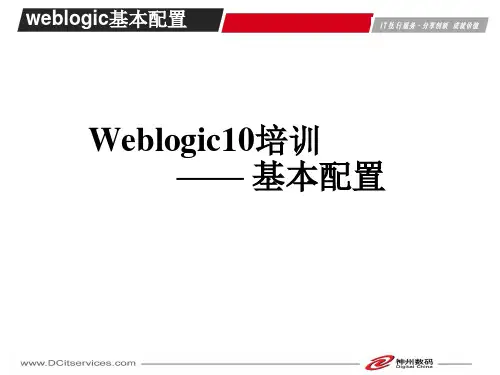 weblogic培训2-基本配置