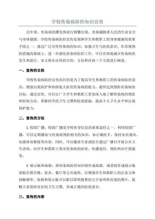 学校传染病防控知识宣传