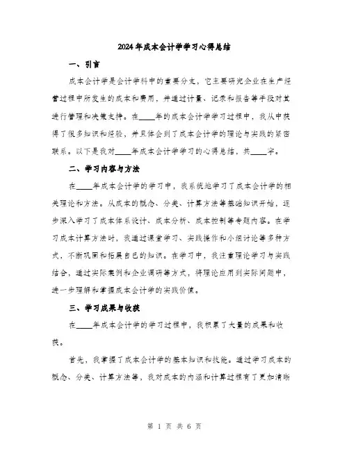 2024年成本会计学学习心得总结(二篇)